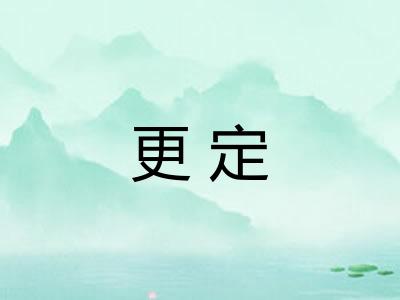 更定