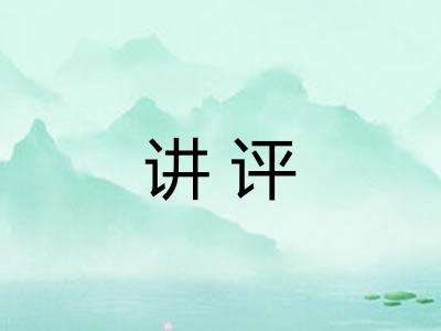 讲评