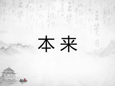 本来