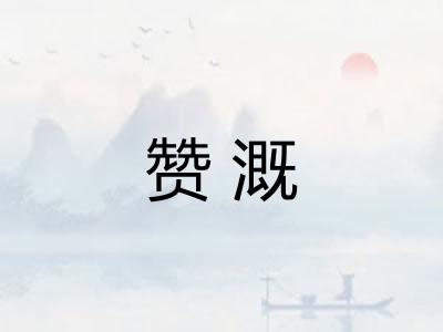 赞溉