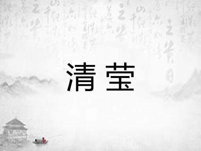 清莹