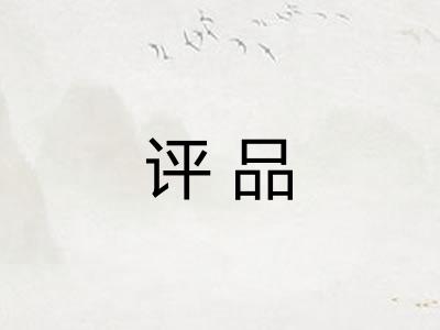 评品