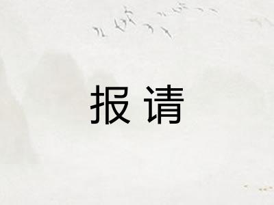 报请