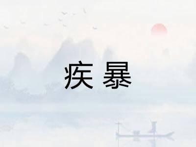 疾暴 疾暴