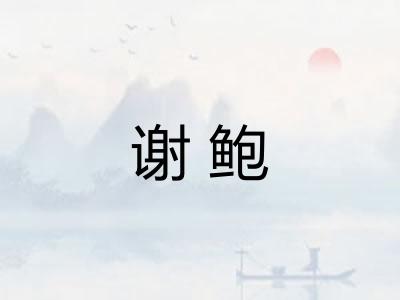谢鲍