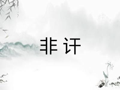 非讦