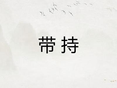 带持 带持