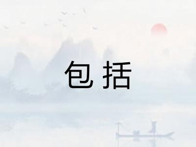 包括