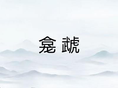 龛虣