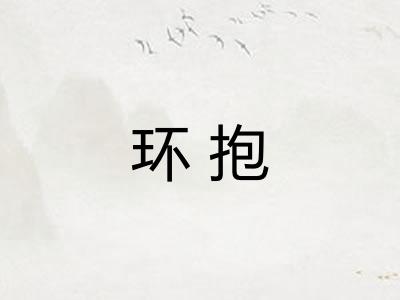 环抱 环抱
