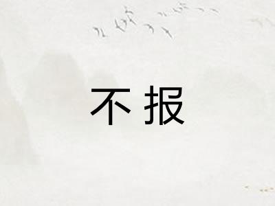 不报