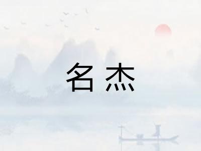 名杰