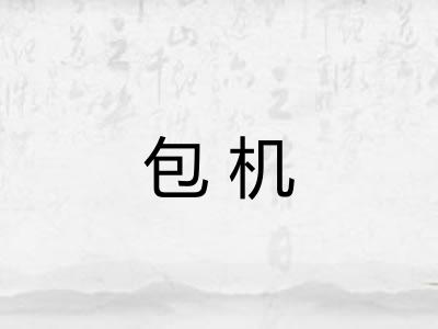 包机