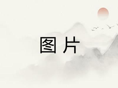 图片