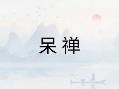 呆禅