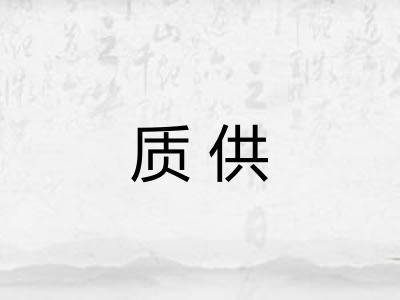 质供 质供