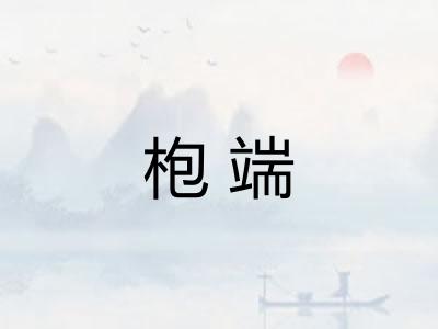 枹端