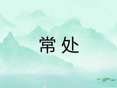常处 常处