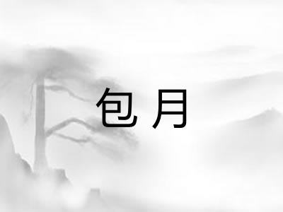包月