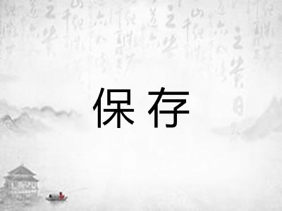 保存 保存
