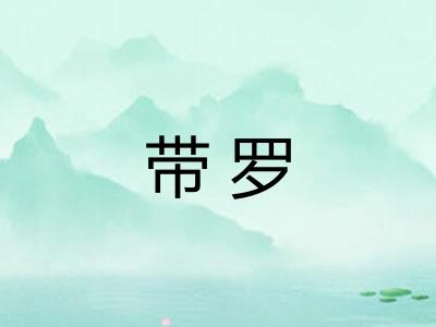 带罗