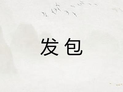 发包
