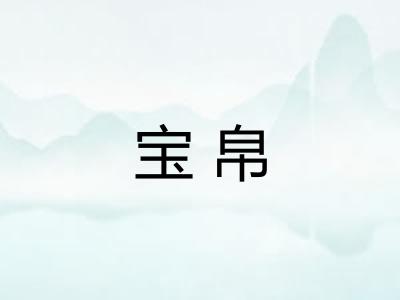 宝帛 宝帛