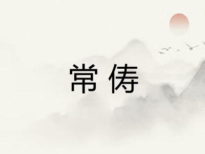 常俦 常俦