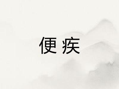 便疾 便疾