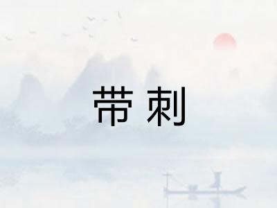 带刺 带刺