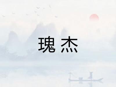 瑰杰