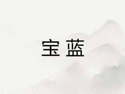 宝蓝