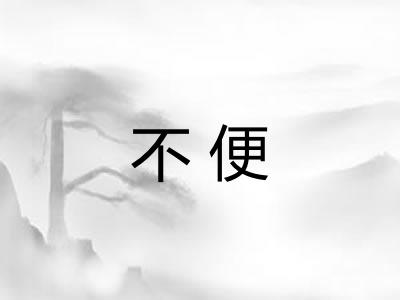 不便