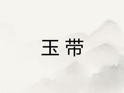 玉带 玉带