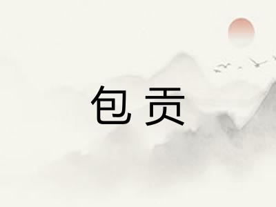 包贡