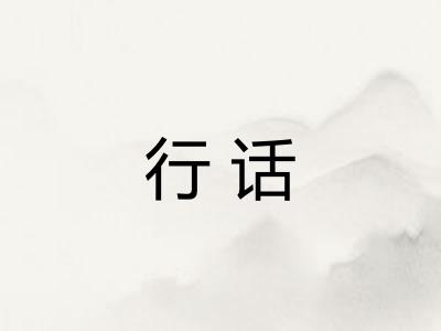 行话