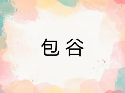 包谷