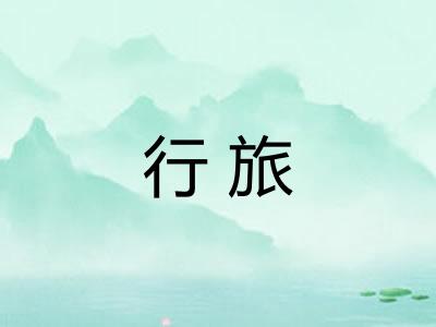 行旅 行旅