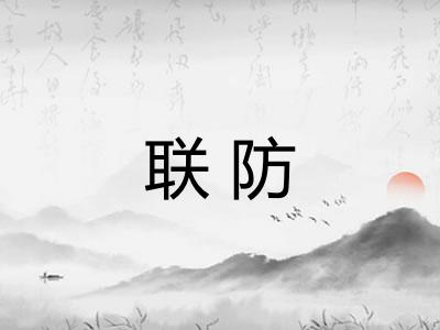 联防