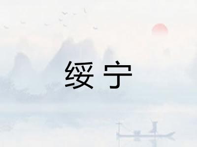绥宁