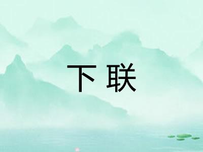 下联