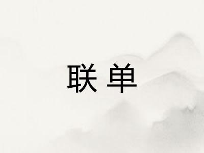 联单