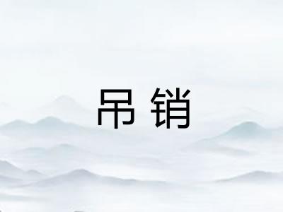 吊销 吊销
