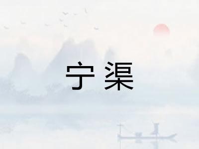 宁渠