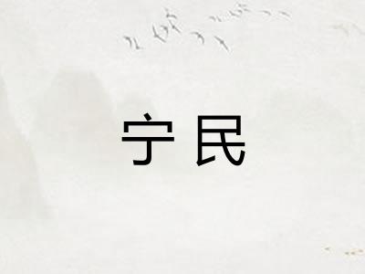 宁民