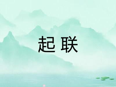 起联