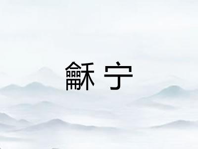 龢宁