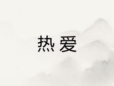 热爱