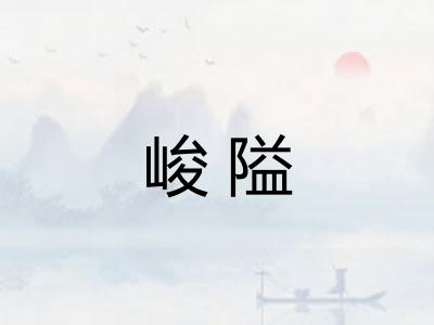峻隘