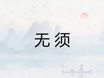 无须 无须